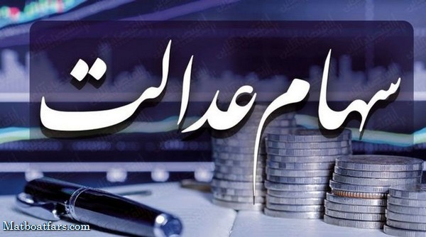 مشمولان جامانده از سود سهام عدالت، شماره شبا معتبر اعلام کنند
