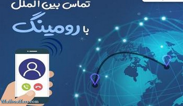 فعال بودن سرویس رومینگ در داخل کشور هیچ هزینه‌ای ندارد