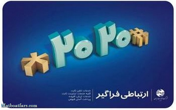 امکان خدمت رسانی به مشترکین فیبرنوری مخابرات از طریق کد دستوری USSD فراهم شد