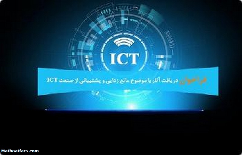 فراخوان دریافت آثار با موضوع مانع زدایی و پشتیبانی از صنعت ICT