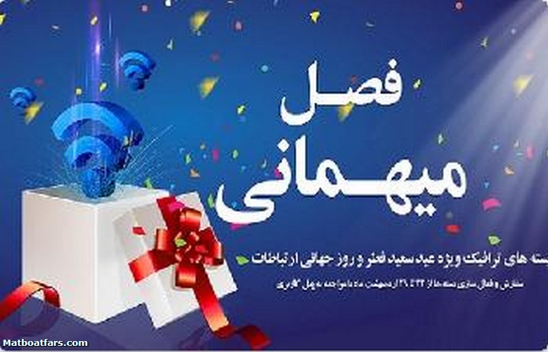 اجرای طرح «فصل میهمانی» شرکت مخابرات ایران