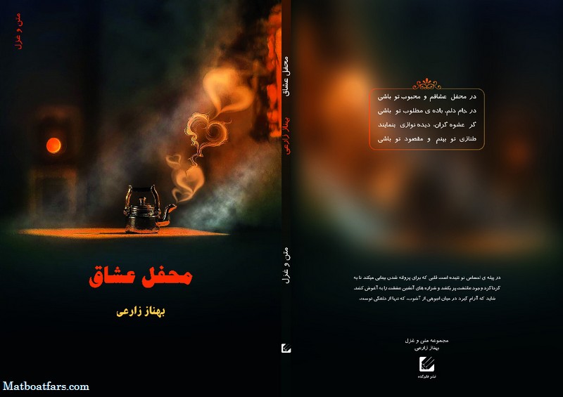 کتاب " محفل عشاق " مجموعه غزل و نثر بهناز زارعی منتشر شد