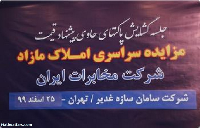 برگزاری مرحله دوم مزایده املاک مازاد شرکت مخابرات ایران در سال 99