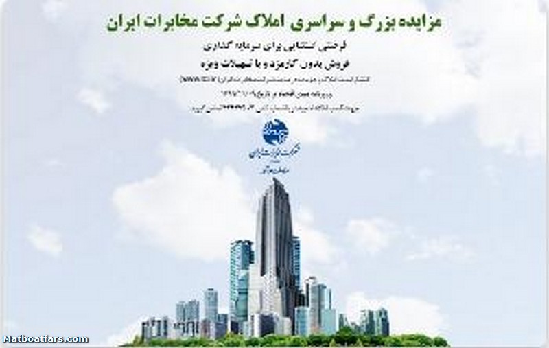 مزایده بزرگ املاک شرکت مخابرات ایران با شرایط و تسهیلات ویژه برگزار می‌شود